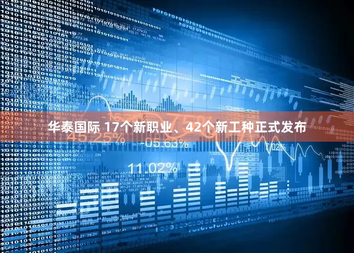 华泰国际 17个新职业、42个新工种正式发布
