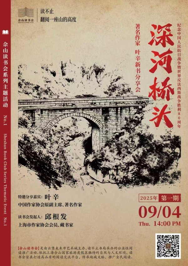 诚利和  首期佘山读书会在松江举办，著名作家叶辛讲述新作《深河桥头》创作历程