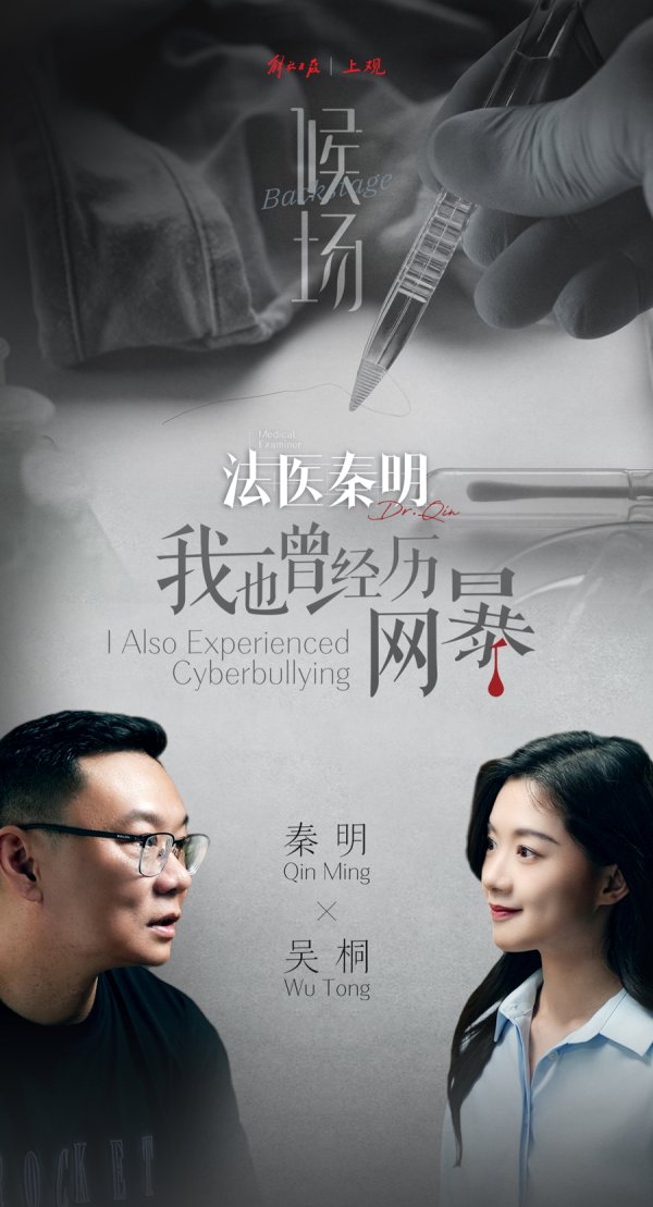 亿赢配资网 我也曾经历网暴 | 《候场》对话法医秦明（下）