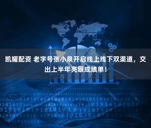 凯耀配资 老字号张小泉开启线上线下双渠道，交出上半年亮眼成绩单！