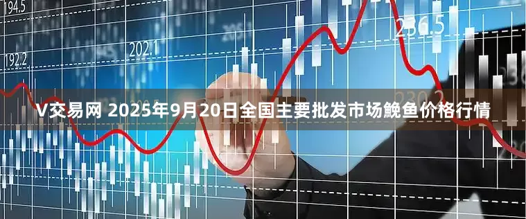 V交易网 2025年9月20日全国主要批发市场鮸鱼价格行情